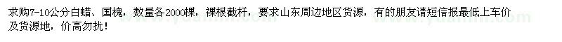 求購(gòu)7-10公分白蠟、國(guó)槐各2000棵