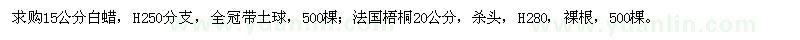 求購白蠟,法國梧桐