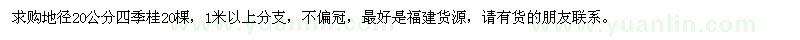 求購(gòu)地徑20公分四季桂20棵