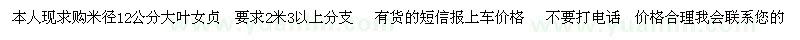 求購(gòu)12公分大葉女貞求購(gòu)  數(shù)量不限