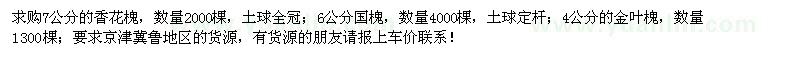 求購6公分國槐、7公分香花槐、4公分金葉槐 