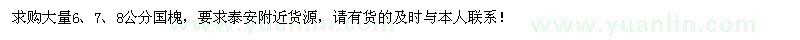 求購大量6、7、8公分國槐
