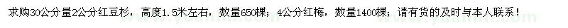 求購2公分紅豆杉、4公分紅梅