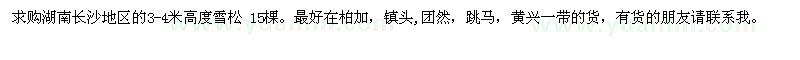 求購湖南長(cháng)沙地區的3-4米高度雪松15棵