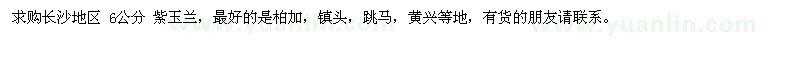 求購(gòu)長(zhǎng)沙地區(qū) 6公分 紫玉蘭