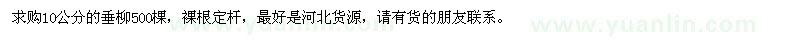 求購10公分的垂柳500棵
