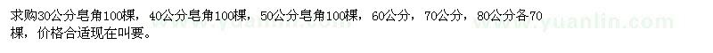 求購皂角30,40,50,60,70,80,公分