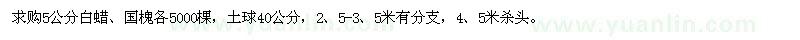 求購5公分白蠟、國槐各5000棵