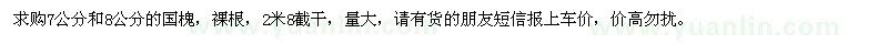 求購7公分和8公分的國槐