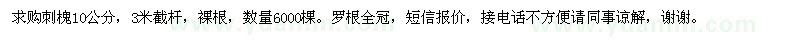 求購刺槐10公分 
