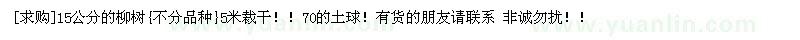 求購15公分的柳樹