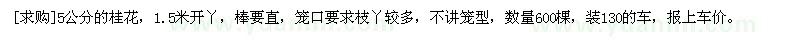 求購5公分的桂花 數(shù)量600棵