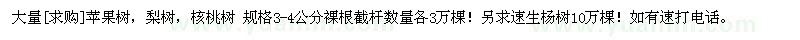 求購大量蘋果樹，梨樹，核桃樹