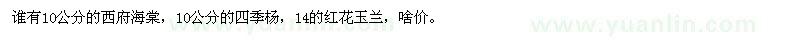 求購西府海棠，四季楊，紅花玉蘭