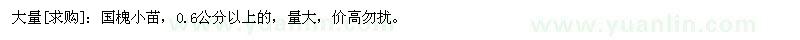 求購大量：國槐小苗，0.6公分以上的