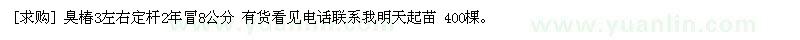 求購臭椿3左右定桿2年冒8公分