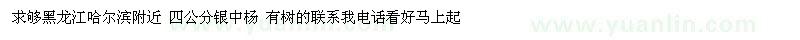 求購黑龍江哈爾濱附近 四公分銀中楊