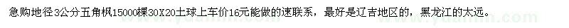求購地徑3公分五角楓15000棵
