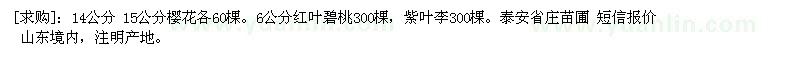 求購(gòu)14公分 15公分櫻花。紅葉碧桃，紫葉李