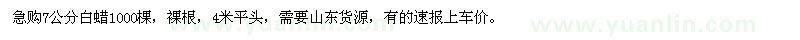 求購7公分白蠟1000棵，裸根