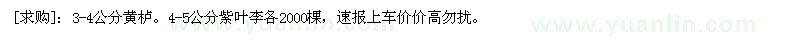 求購3-4公分黃櫨。4-5公分紫葉李各2000棵