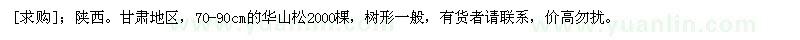 求購陜西。甘肅地區(qū)，70-90cm的華山松