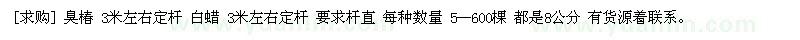求購臭椿 3米左右定桿 白蠟 3米左右定桿