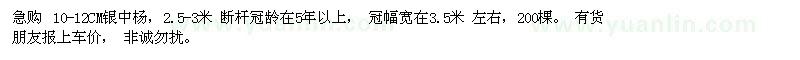 求購10-12CM銀中楊，2.5-3米 冠幅寬在3.5米
