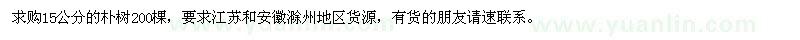 求購(gòu)15公分的樸樹