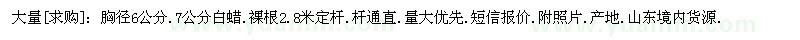 求購(gòu)大量：胸徑6公分.7公分白蠟