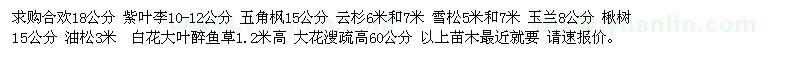 求購紫葉李、云杉、五角楓
