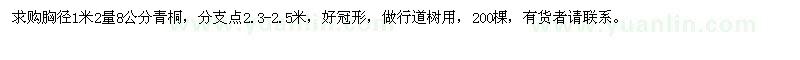 求購(gòu)胸徑1米2量8公分青桐