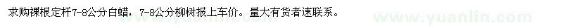 求購(gòu)裸根定桿7-8公分公分柳樹(shù) 7-8白蠟