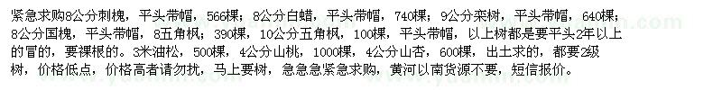 求購(gòu)刺槐、白蠟、欒樹(shù)、國(guó)槐、五角楓、油松、山桃、山杏
