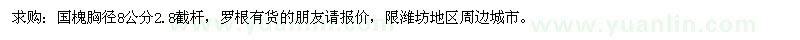 求購(gòu)國(guó)槐胸徑8公分2.8截桿