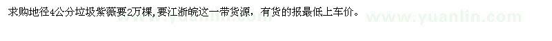 求購地徑4公分紫薇2萬棵