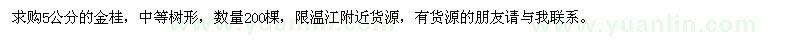 求購(gòu)金桂
