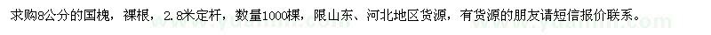 求購(gòu)國(guó)槐