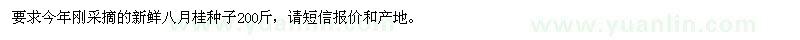 求購八月桂種子
