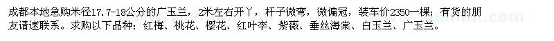 求購廣玉蘭,櫻花,紅葉李,紫薇