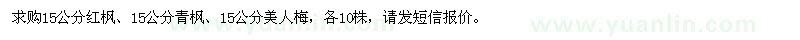 求購15公分紅楓,15公分青楓,15公分美人梅