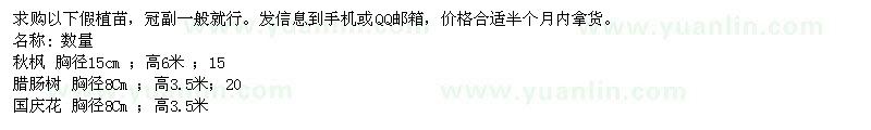 求購(gòu)秋楓、臘腸樹(shù)、國(guó)慶花