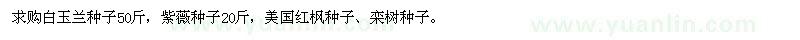 求購白玉蘭種子、紫薇種子、美國紅楓種子、欒樹種子