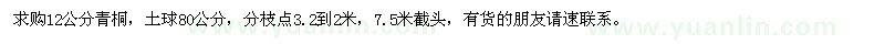 求購12公分青桐