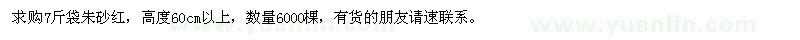 求購7斤袋朱砂紅