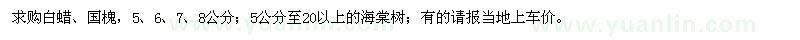 求購白蠟,國(guó)槐,海棠