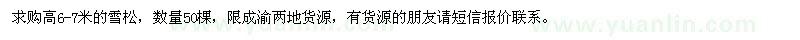 求購高6-7米的雪松