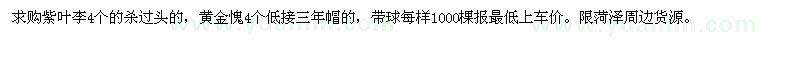 求購(gòu)紫葉李4個(gè)的殺過頭的，黃金愧4個(gè)低接三年帽的