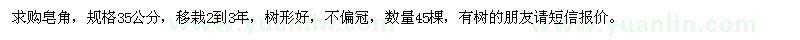 求購(gòu)皂角，規(guī)格35公分，移栽2到3年