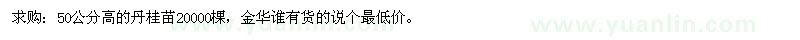 求購50公分高的丹桂苗